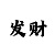 彩吧哑光发泥